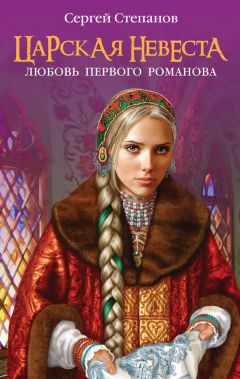Сергей Степанов - Царская невеста. Любовь первого Романова - Читать 📖 Читать онлайн 👀 Читаемые книги читать онлайн бесплатно 🔥 booksread-online.com