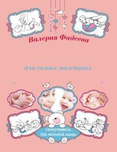 Валерия Фадеева - Массаж и гимнастика для самых маленьких от рождения до года - Читать 📖 Читать онлайн 👀 Читаемые книги читать онлайн бесплатно 🔥 booksread-online.com