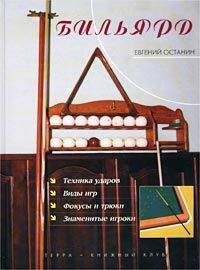 Евгений Останин - Бильярд - Читать 📖 Читать онлайн 👀 Читаемые книги читать онлайн бесплатно 🔥 booksread-online.com