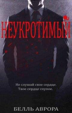 Белль Аврора - Неукротимый (ЛП) - Читать 📖 Читать онлайн 👀 Читаемые книги читать онлайн бесплатно 🔥 booksread-online.com
