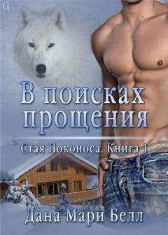 Дана Белл - В поисках прощения - Читать 📖 Читать онлайн 👀 Читаемые книги читать онлайн бесплатно 🔥 booksread-online.com