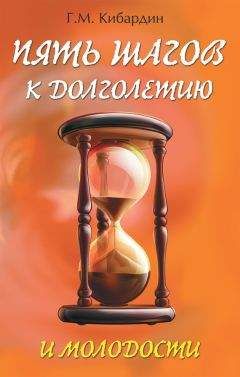 Геннадий Кибардин - Пять шагов к долголетию и молодости - Читать 📖 Читать онлайн 👀 Читаемые книги читать онлайн бесплатно 🔥 booksread-online.com