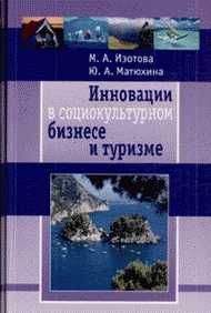 Маргарита Изотова - Инновации в социокультурном сервисе и туризме - Читать 📖 Читать онлайн 👀 Читаемые книги читать онлайн бесплатно 🔥 booksread-online.com