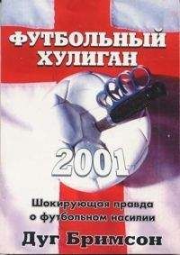 Дуги Бримсон - Футбольный хулиган - Читать 📖 Читать онлайн 👀 Читаемые книги читать онлайн бесплатно 🔥 booksread-online.com