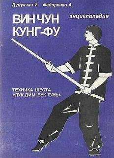 И. Дудукчан - Энциклопедия ВИН ЧУН КУНГ-ФУ . Кн. 5. Техника шеста &quot;Лук Дим Бук Гунь&quot; - Читать 📖 Читать онлайн 👀 Читаемые книги читать онлайн бесплатно 🔥 booksread-online.com