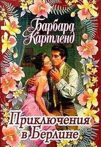 Барбара Картленд - Приключения в Берлине - Читать 📖 Читать онлайн 👀 Читаемые книги читать онлайн бесплатно 🔥 booksread-online.com