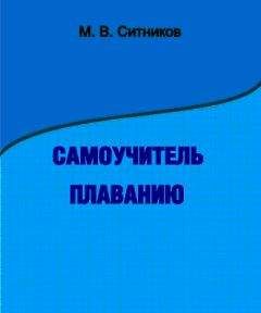 М. Ситников - Самоучитель плаванию - Читать 📖 Читать онлайн 👀 Читаемые книги читать онлайн бесплатно 🔥 booksread-online.com