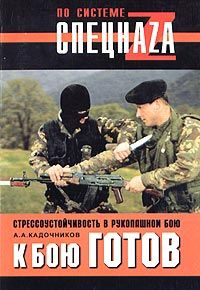 Алексей Кадочников - К бою готов! Стрессоустойчивость в рукопашном бою - Читать 📖 Читать онлайн 👀 Читаемые книги читать онлайн бесплатно 🔥 booksread-online.com