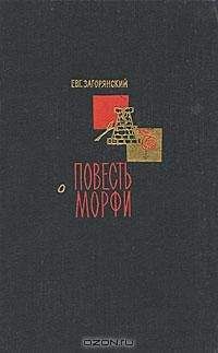 Евгений Загорянский - Повесть о Морфи - Читать 📖 Читать онлайн 👀 Читаемые книги читать онлайн бесплатно 🔥 booksread-online.com