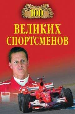 Владимир Малов - 100 великих спортсменов - Читать 📖 Читать онлайн 👀 Читаемые книги читать онлайн бесплатно 🔥 booksread-online.com