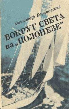 Кшиштоф Барановский - Вокруг света на «Полонезе» - Читать | Читать онлайн | Читаемые книги читать онлайн бесплатно | booksread-online.com