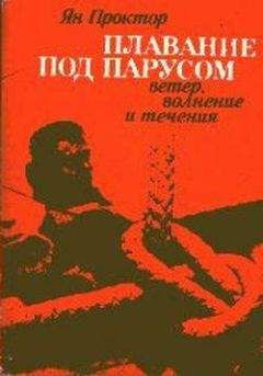 Ян Проктор - Плавание под парусом: ветер, волнение и течения - Читать 📖 Читать онлайн 👀 Читаемые книги читать онлайн бесплатно 🔥 booksread-online.com