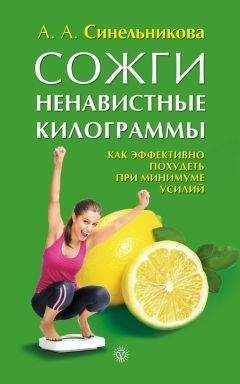 А. Синельникова - Сожги ненавистные килограммы. Как эффективно похудеть при минимуме усилий - Читать 📖 Читать онлайн 👀 Читаемые книги читать онлайн бесплатно 🔥 booksread-online.com