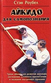 Стэн Роубел - Айкидо для самопознания - Читать 📖 Читать онлайн 👀 Читаемые книги читать онлайн бесплатно 🔥 booksread-online.com
