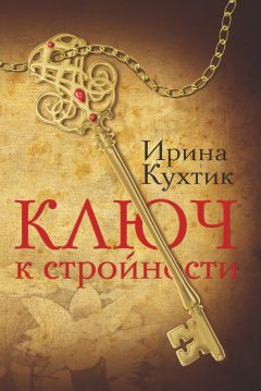 Ирина Кухтик - Ключ к стройности - Читать 📖 Читать онлайн 👀 Читаемые книги читать онлайн бесплатно 🔥 booksread-online.com