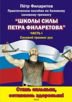 Петр Филаретов - Силовой тренинг рук. Часть I. Теоретические основы. Развитие силы бицепсов - Читать 📖 Читать онлайн 👀 Читаемые книги читать онлайн бесплатно 🔥 booksread-online.com