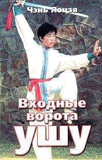Чэнь Яоцзя - Входные ворота ушу - Читать 📖 Читать онлайн 👀 Читаемые книги читать онлайн бесплатно 🔥 booksread-online.com