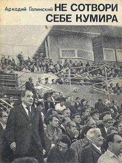 Аркадий Галинский - Не сотвори себе кумира - Читать 📖 Читать онлайн 👀 Читаемые книги читать онлайн бесплатно 🔥 booksread-online.com