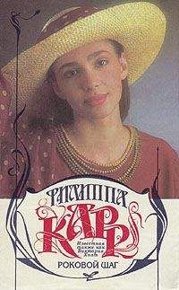 Филиппа Карр - Роковой шаг - Читать 📖 Читать онлайн 👀 Читаемые книги читать онлайн бесплатно 🔥 booksread-online.com