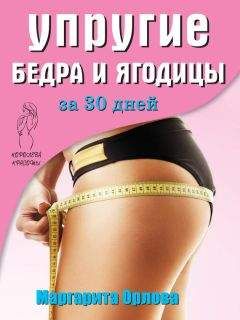 Маргарита Орлова - Упругие бедра и ягодицы за 30 дней - Читать 📖 Читать онлайн 👀 Читаемые книги читать онлайн бесплатно 🔥 booksread-online.com