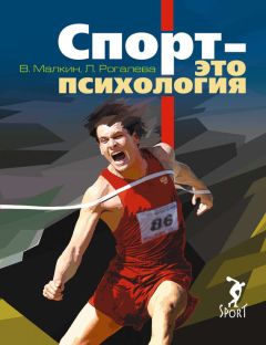 Людмила Рогалева - Спорт – это психология - Читать 📖 Читать онлайн 👀 Читаемые книги читать онлайн бесплатно 🔥 booksread-online.com
