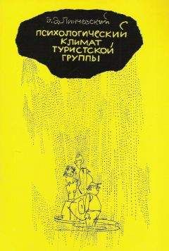 Эдгар Линчевский - Психологический климат туристской группы - Читать 📖 Читать онлайн 👀 Читаемые книги читать онлайн бесплатно 🔥 booksread-online.com