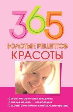 Мария Кановская - 365 золотых рецептов красоты - Читать 📖 Читать онлайн 👀 Читаемые книги читать онлайн бесплатно 🔥 booksread-online.com