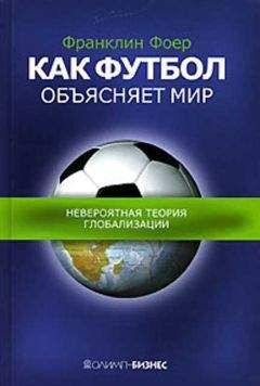 Френклин Фоер - Как футбол объясняет мир.Невероятная теория глобализации - Читать 📖 Читать онлайн 👀 Читаемые книги читать онлайн бесплатно 🔥 booksread-online.com