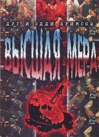 Дуги Бримсон - Высшая мера - Читать 📖 Читать онлайн 👀 Читаемые книги читать онлайн бесплатно 🔥 booksread-online.com