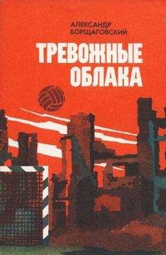 Александр Борщаговский - Тревожные облака - Читать 📖 Читать онлайн 👀 Читаемые книги читать онлайн бесплатно 🔥 booksread-online.com
