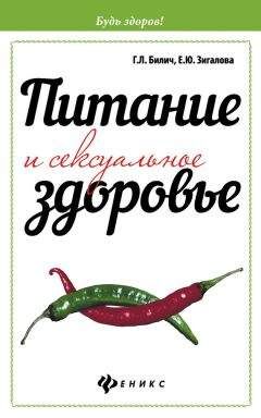 Елена Зигалова - Питание и сексуальное здоровье - Читать 📖 Читать онлайн 👀 Читаемые книги читать онлайн бесплатно 🔥 booksread-online.com