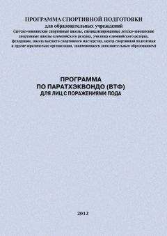 Александр Ефремов - Программа по паратхэквондо (ВТФ) для лиц с поражениями ПОДА - Читать 📖 Читать онлайн 👀 Читаемые книги читать онлайн бесплатно 🔥 booksread-online.com