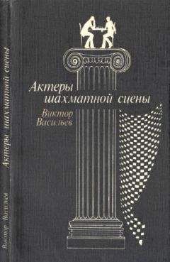 Виктор Васильев - Актеры шахматной сцены - Читать 📖 Читать онлайн 👀 Читаемые книги читать онлайн бесплатно 🔥 booksread-online.com