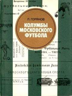 Леонид Горянов - Колумбы московского футбола - Читать 📖 Читать онлайн 👀 Читаемые книги читать онлайн бесплатно 🔥 booksread-online.com