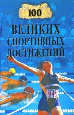 Владимир Малов - 100 великих спортивных достижений - Читать 📖 Читать онлайн 👀 Читаемые книги читать онлайн бесплатно 🔥 booksread-online.com