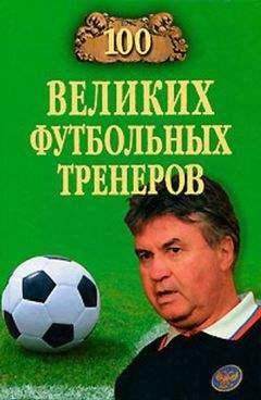 Владимир Малов - 100 великих футбольных тренеров - Читать 📖 Читать онлайн 👀 Читаемые книги читать онлайн бесплатно 🔥 booksread-online.com