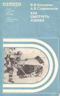 Всеволод Кукушкин - Как смотреть хоккей - Читать 📖 Читать онлайн 👀 Читаемые книги читать онлайн бесплатно 🔥 booksread-online.com