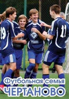 Алексей Матвеев - Футбольная семья Чертаново - Читать 📖 Читать онлайн 👀 Читаемые книги читать онлайн бесплатно 🔥 booksread-online.com