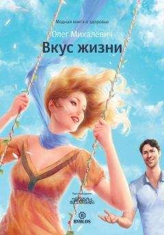 Олег Михалевич - Вкус жизни - Читать 📖 Читать онлайн 👀 Читаемые книги читать онлайн бесплатно 🔥 booksread-online.com