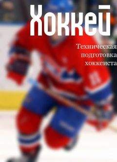 Илья Мельников - Техническая подготовка хоккеиста - Читать 📖 Читать онлайн 👀 Читаемые книги читать онлайн бесплатно 🔥 booksread-online.com