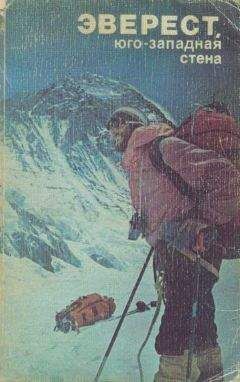 Л Замятин - Эверест, юго-западная стена - Читать 📖 Читать онлайн 👀 Читаемые книги читать онлайн бесплатно 🔥 booksread-online.com