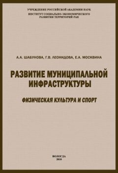 Елена Москвина - Развитие муниципальной инфраструктуры: физическая культура и спорт - Читать 📖 Читать онлайн 👀 Читаемые книги читать онлайн бесплатно 🔥 booksread-online.com