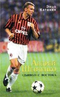 Энцо Катаниа - Андрей Шевченко – «дьявол» с Востока - Читать 📖 Читать онлайн 👀 Читаемые книги читать онлайн бесплатно 🔥 booksread-online.com