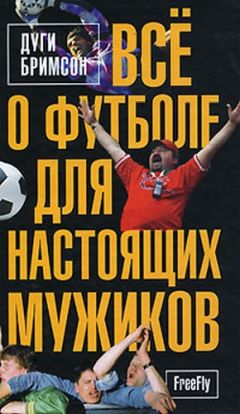 Дуги Бримсон - Все о футболе для настоящих мужиков - Читать 📖 Читать онлайн 👀 Читаемые книги читать онлайн бесплатно 🔥 booksread-online.com