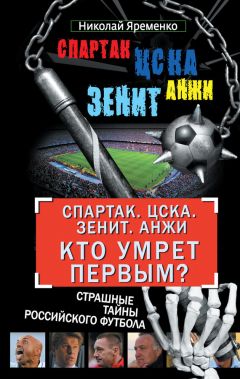 Николай Яременко - «Спартак». ЦСКА. «Зенит». «Анжи». Кто умрет первым? Страшные тайны российского футбола - Читать 📖 Читать онлайн 👀 Читаемые книги читать онлайн бесплатно 🔥 booksread-online.com