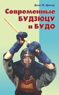 Донн Дрэгер - Современные будзюцу и будо - Читать 📖 Читать онлайн 👀 Читаемые книги читать онлайн бесплатно 🔥 booksread-online.com