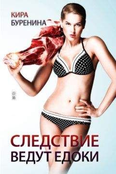 Кира Буренина - Следствие ведут едоки - Читать 📖 Читать онлайн 👀 Читаемые книги читать онлайн бесплатно 🔥 booksread-online.com