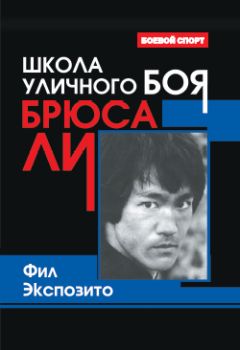 Фил Экспозито - Школа уличного боя Брюса Ли - Читать 📖 Читать онлайн 👀 Читаемые книги читать онлайн бесплатно 🔥 booksread-online.com