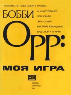 Бобби Орр - Моя Игра - Читать 📖 Читать онлайн 👀 Читаемые книги читать онлайн бесплатно 🔥 booksread-online.com