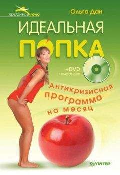 Ольга Дан - Идеальная попка. Антикризисная программа на месяц - Читать 📖 Читать онлайн 👀 Читаемые книги читать онлайн бесплатно 🔥 booksread-online.com